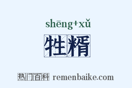 牲糈是什么意思的图片